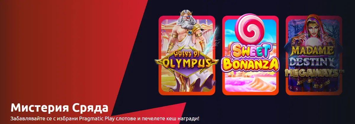Мистерия в сряда